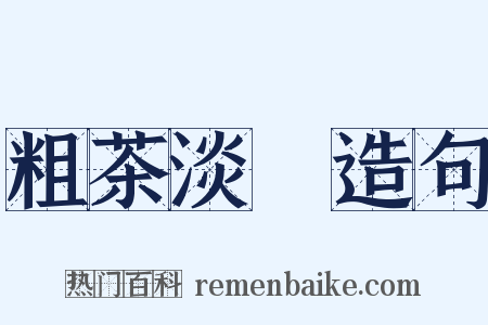 粗茶淡飯造句是什么意思的图片